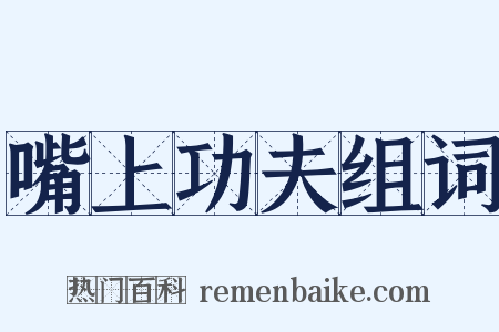 嘴上功夫组词是什么意思的图片